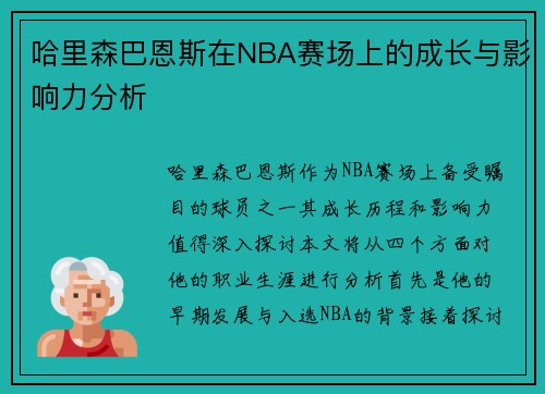 哈里森巴恩斯在NBA赛场上的成长与影响力分析