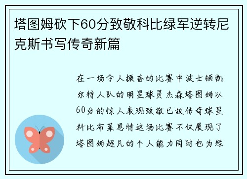 塔图姆砍下60分致敬科比绿军逆转尼克斯书写传奇新篇
