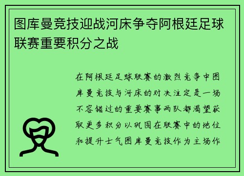 图库曼竞技迎战河床争夺阿根廷足球联赛重要积分之战