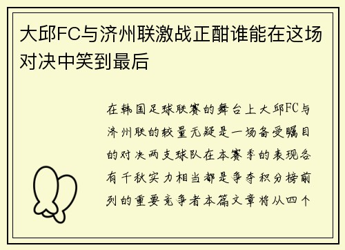 大邱FC与济州联激战正酣谁能在这场对决中笑到最后