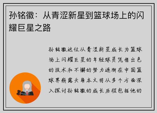孙铭徽：从青涩新星到篮球场上的闪耀巨星之路