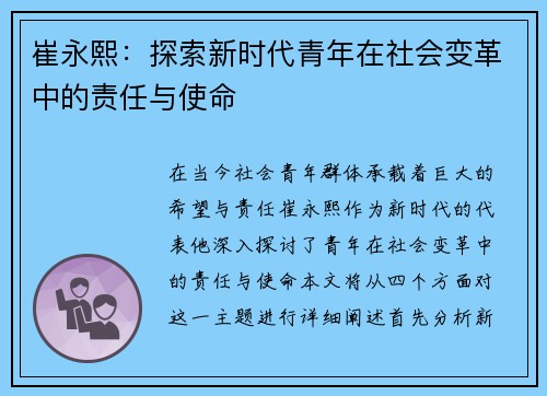 崔永熙：探索新时代青年在社会变革中的责任与使命