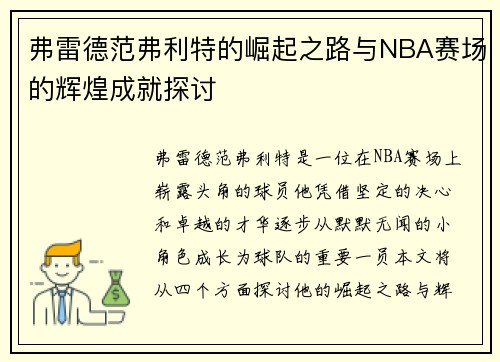弗雷德范弗利特的崛起之路与NBA赛场的辉煌成就探讨