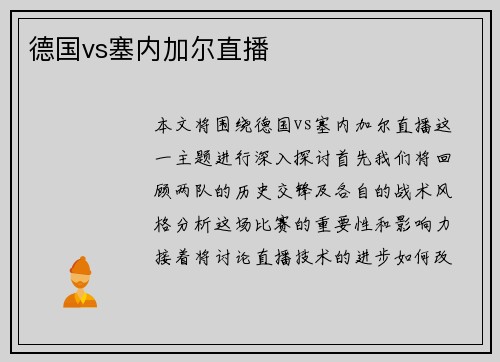 德国vs塞内加尔直播