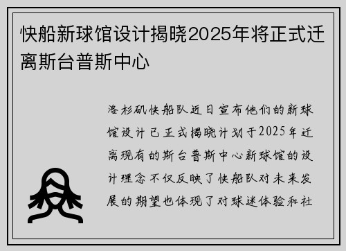 快船新球馆设计揭晓2025年将正式迁离斯台普斯中心
